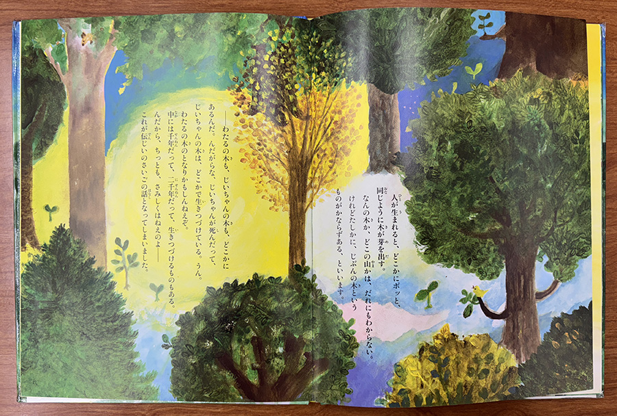 「じぶんの木」がどこかに生えている