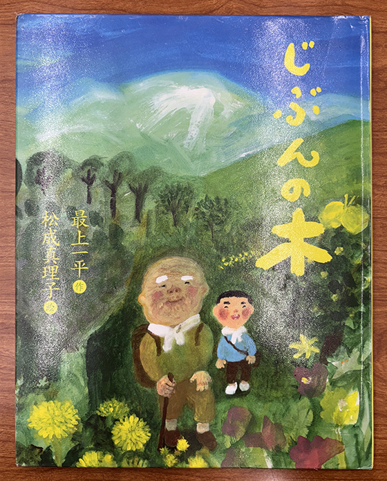 「じぶんの木」