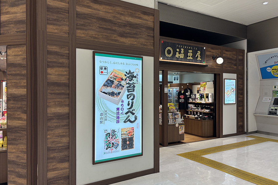 郡山駅・福豆屋さん直営店