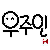 おもしろい韓国語 宇宙飛行士は宇宙人 우주인 ウジュイン かわいい韓国語 ハングル 귀여운 한국어 한글