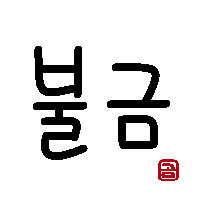 おもしろい韓国語 花金 불금 プルクム 花金 かわいい韓国語 ハングル 귀여운 한국어 한글