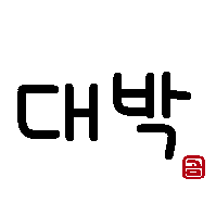 おもしろい韓国語 すごい 대박 テバク すごい 最高 대박이 터지다 テバギトジダ かわいい韓国語 ハングル 귀여운 한국어 한글 おもしろい韓国語 すごい 대박 テバク すごい 最高 대박이 터지다 テバギトジダ かわいい韓国語 ハングル 귀여운 한국어 한글