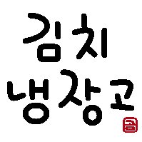 おもしろい韓国語 みんな持ってる キムチ冷蔵庫 김치냉장고 キムチネンジャンゴ キムチ冷蔵庫 かわいい韓国語 ハングル 귀여운 한국어 한글