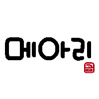 かわいい韓国語 やまびこは 메아리 メアリ 야호 ヤホ かわいい韓国語 ハングル 귀여운 한국어 한글