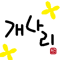 かわいい韓国語 개나리 ケナリ チョウセンレンギョウ かわいい韓国語 ハングル 귀여운 한국어 한글