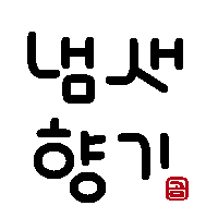 その匂いは、 ”냄새” 