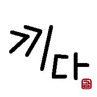 手袋、指輪、イヤホンも。 ”끼다
