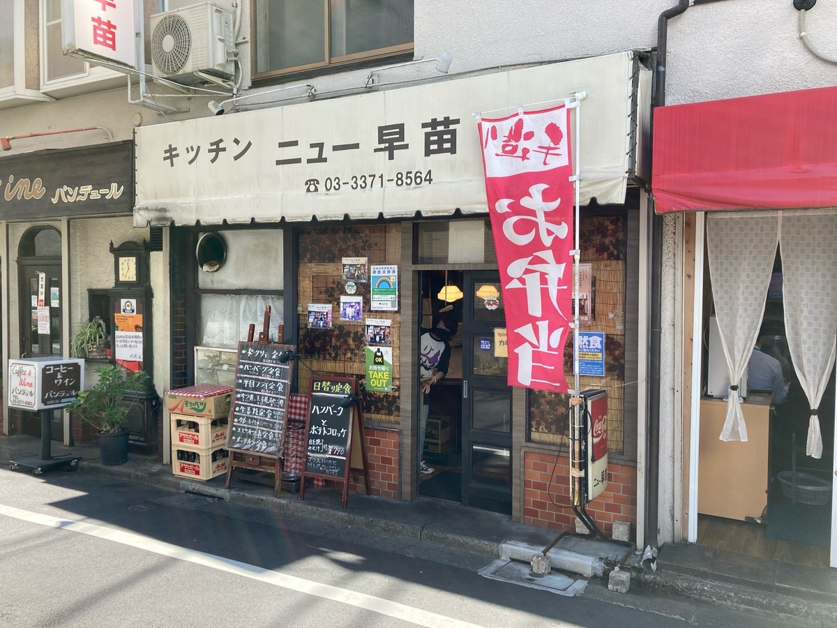 キッチンニュー早苗part2@高田馬場早稲田口徒歩6分🚶 - たいよう☀️散歩@新宿グルメ