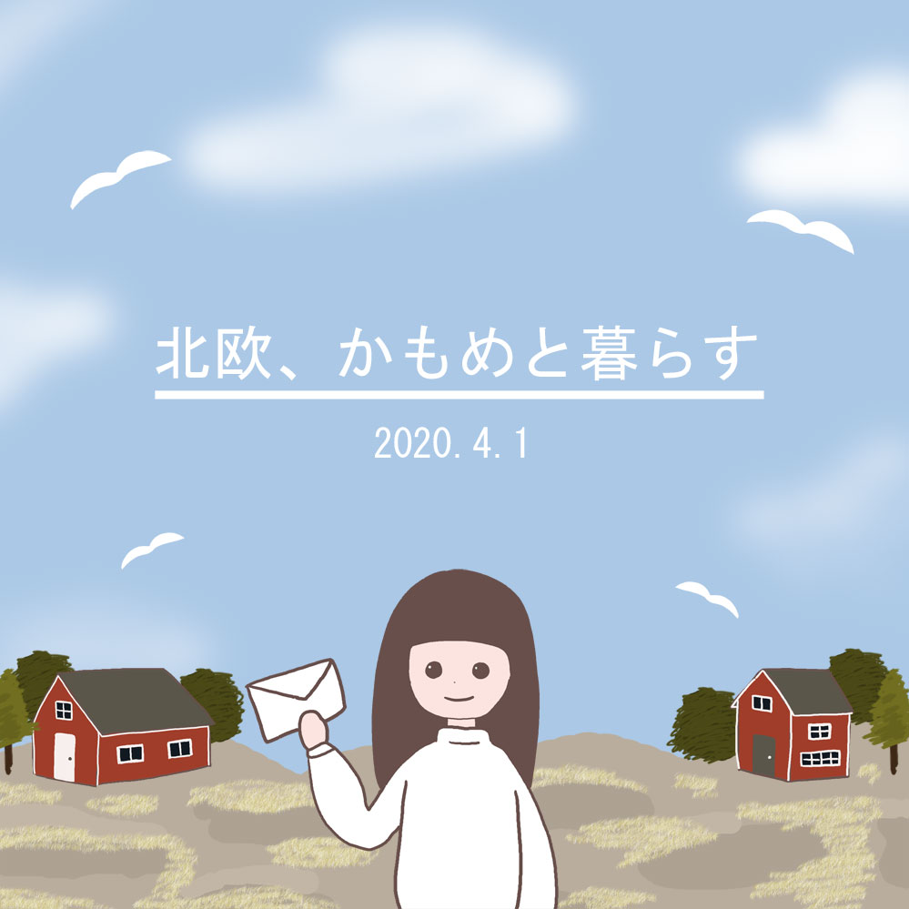 北欧、かもめと暮らす」 - 北欧、かもめと暮らす