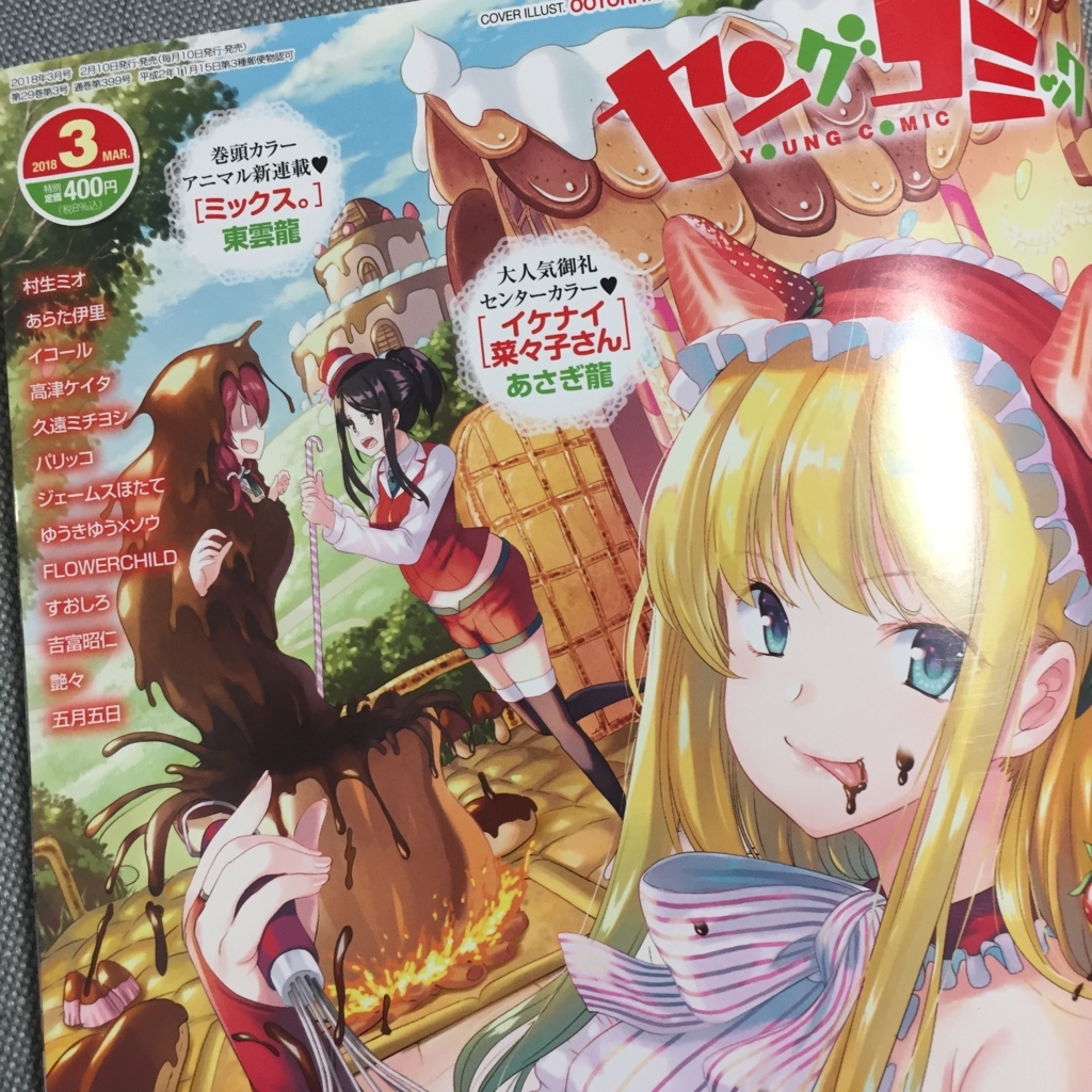 ヤングコミックさんに読み切り掲載していただきました にるろぐ