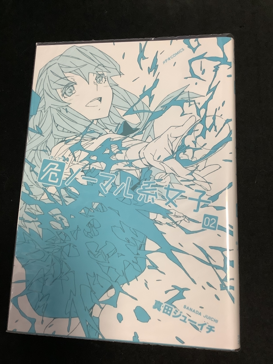 危ノーマルな女子がたくさん出てくる漫画 危ノーマル系女子 の紹介 おすすめ漫画 のんびり漫画紹介 がしし