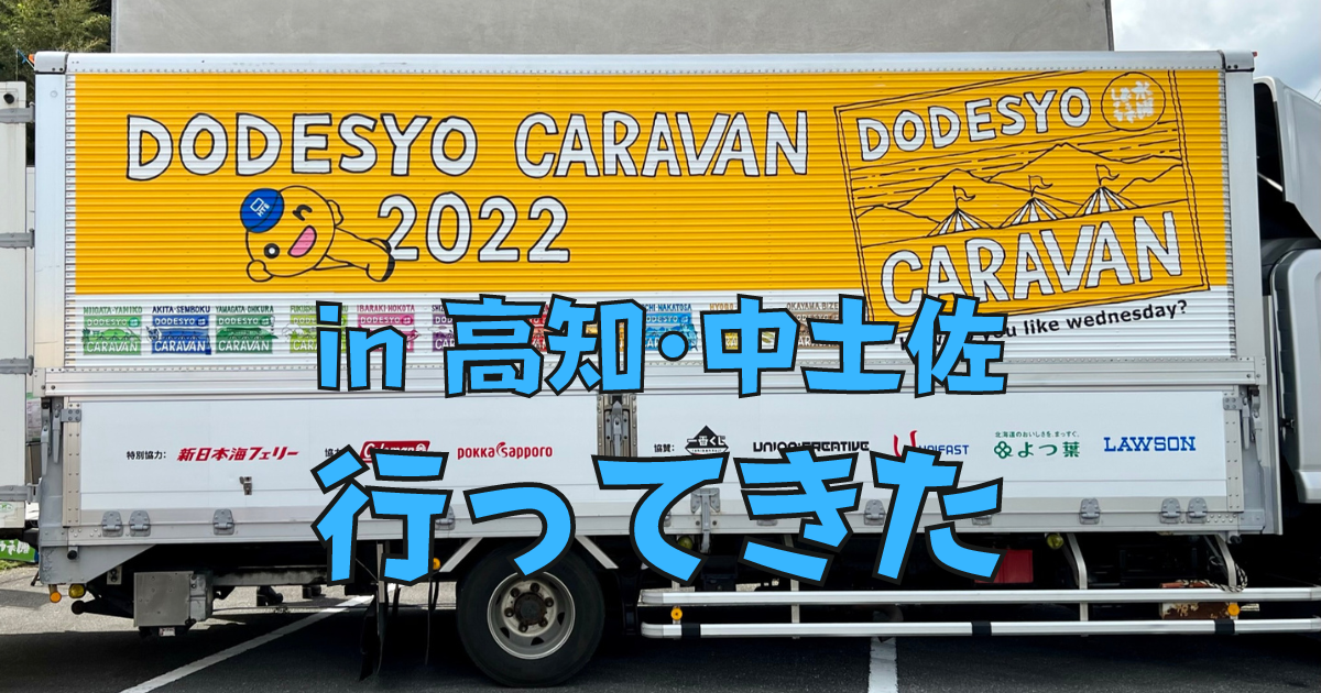 どうでしょうキャラバン2022 in 高知・中土佐に行ってきた - SH Diary.
