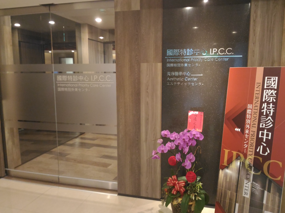 台湾の台北にある台安医院