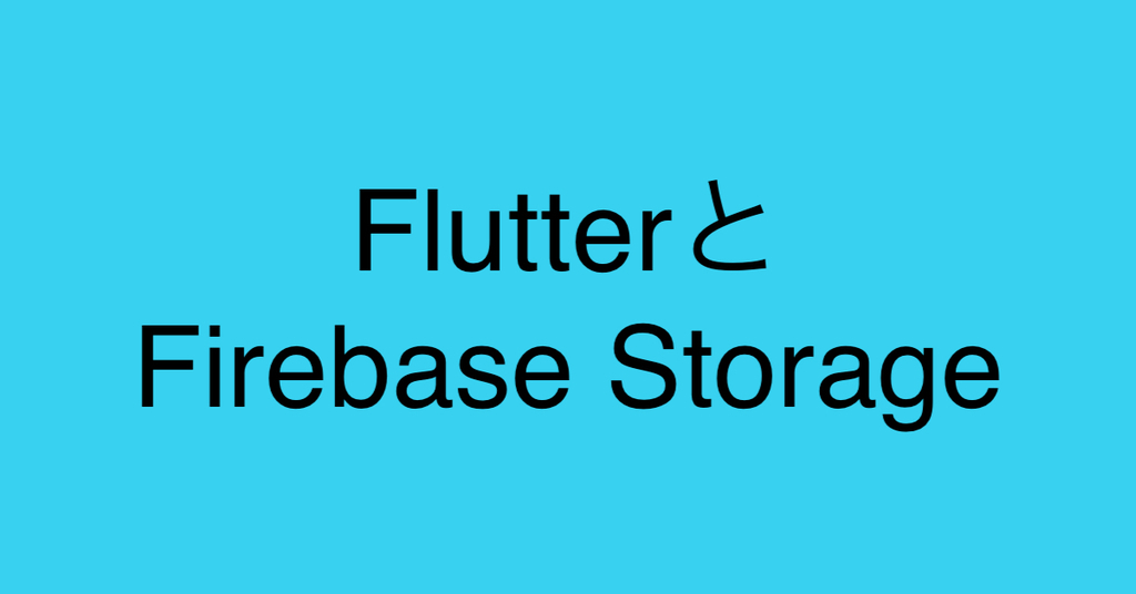 FlutterからFirebase Storageを使って画像を保存する - 虎視眈々と