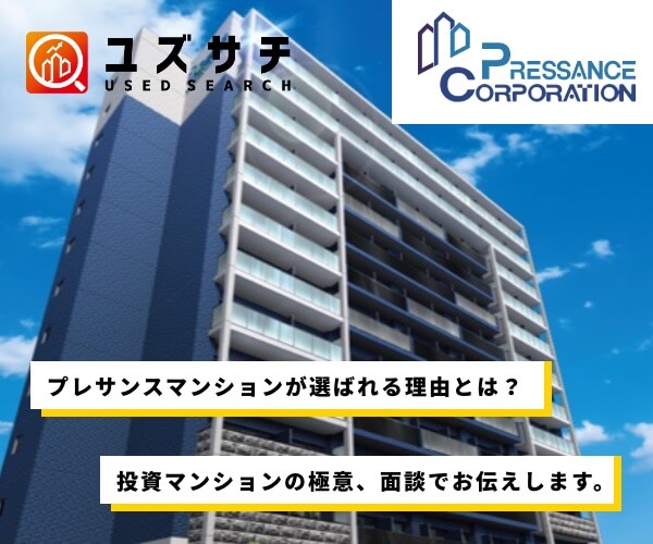 【ユズサチ】不動産投資はプレサンスマンション【株式会社プレサンスリアルタ】