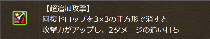 パズドラ 超追加攻撃 スキルチャージ についての詳しい考察 パズドラ攻略ブログ みそ汁の日常