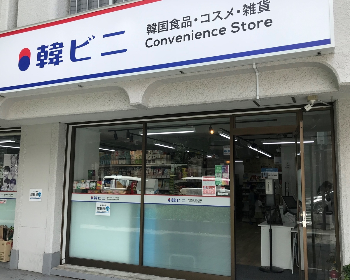 韓国のコンビニ 韓ビニ に行ってみた これで新大久保に行かなくても大丈夫 府中再発見