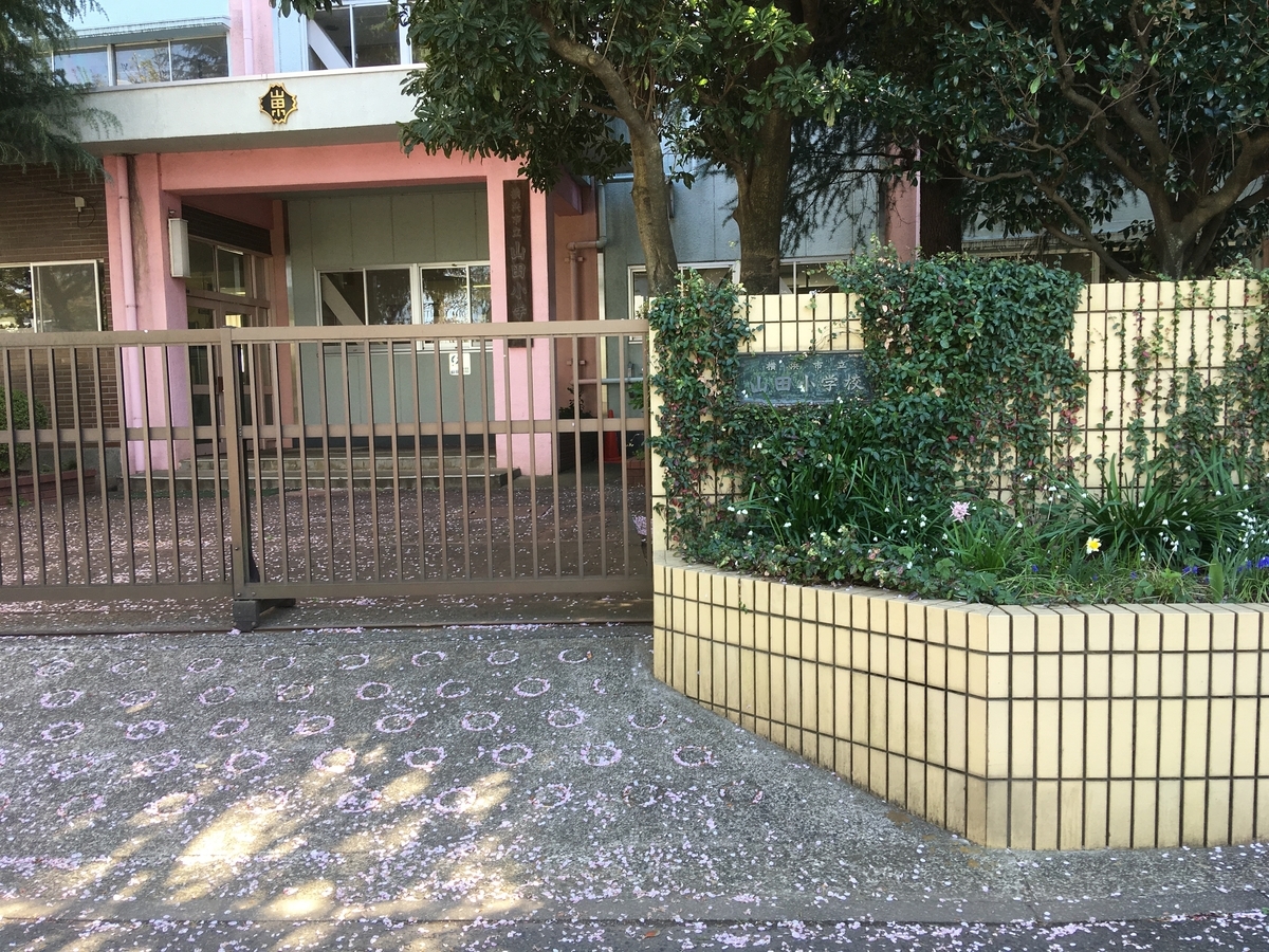 横浜 市立 山田 小学校