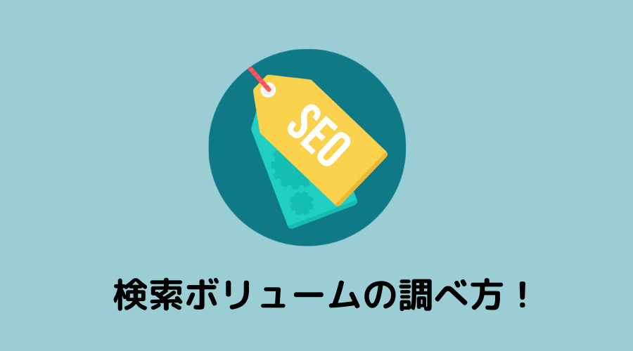 検索ボリュームの調べ方