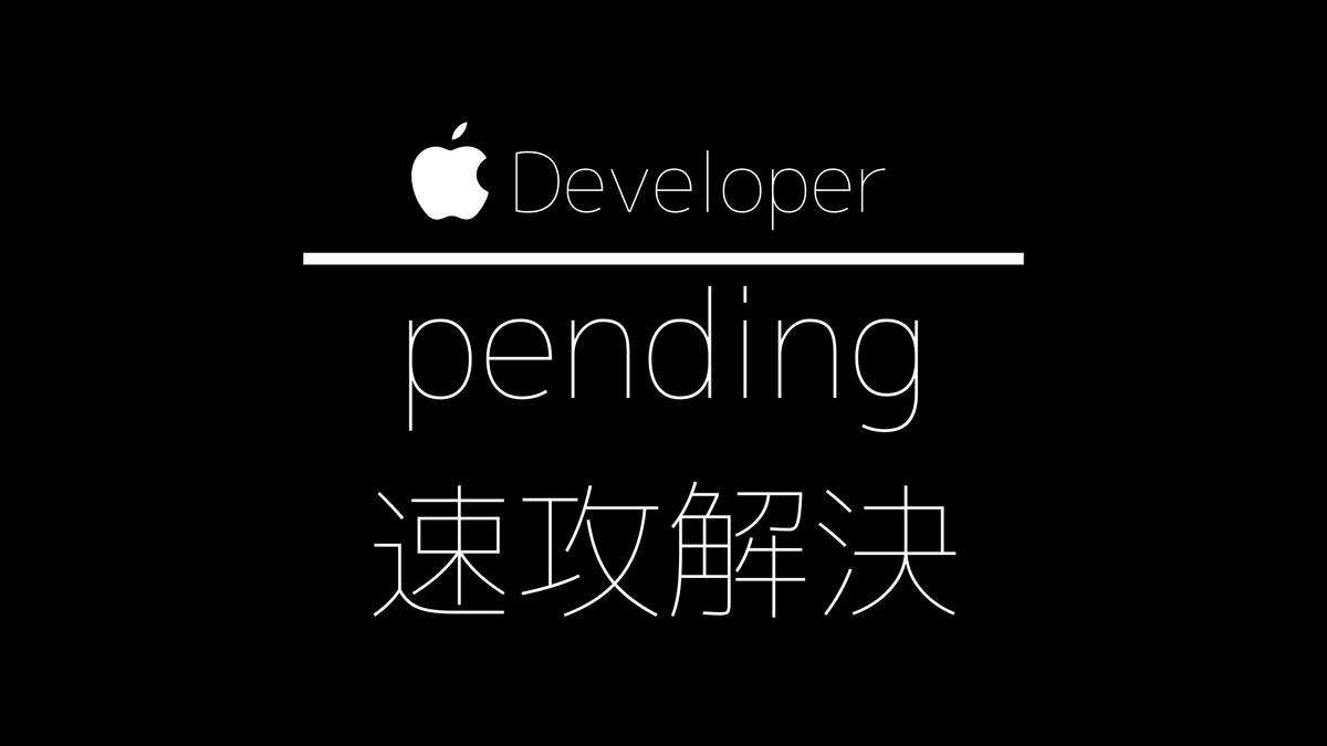 pending速攻解決