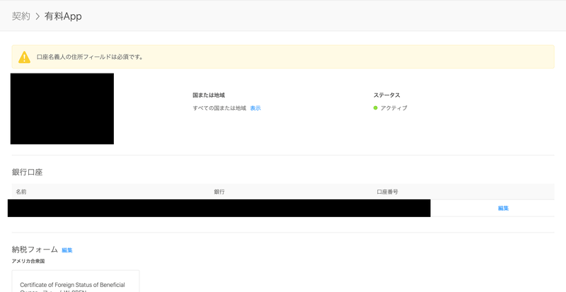App Store connectの口座情報の欄