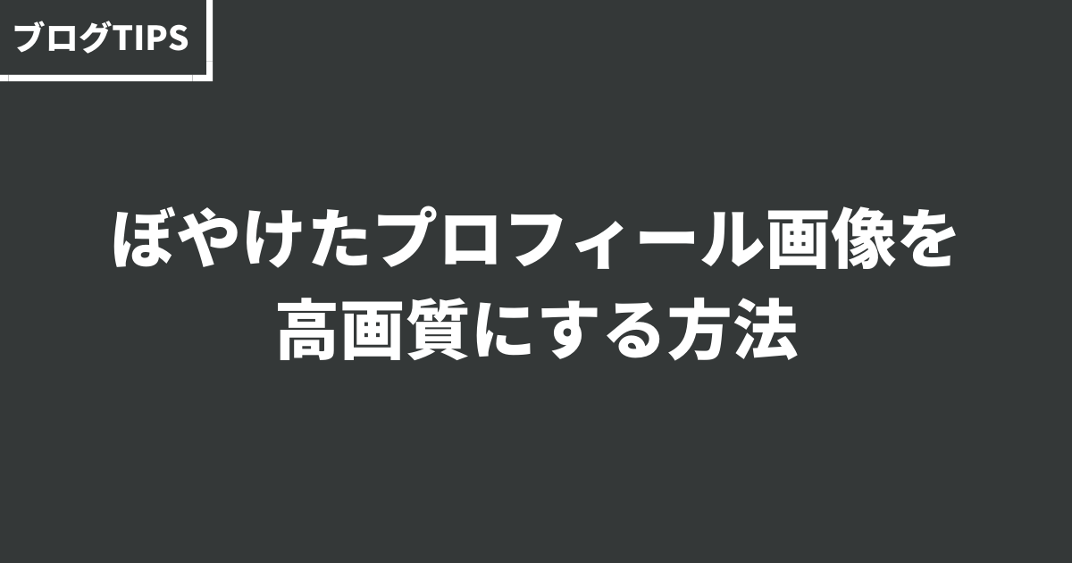 ぼやけたプロフィール写真を高画質にする方法