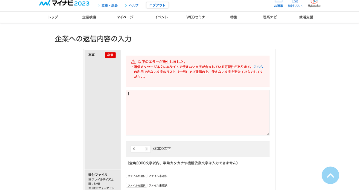 マイナビのメッセージに返信できない 使えない文字 エラーの解消方法 モナリザ研究所