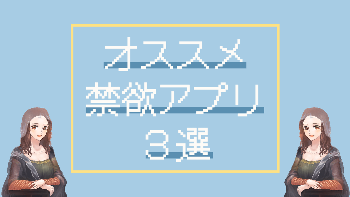 オススメ禁欲アプリ３選