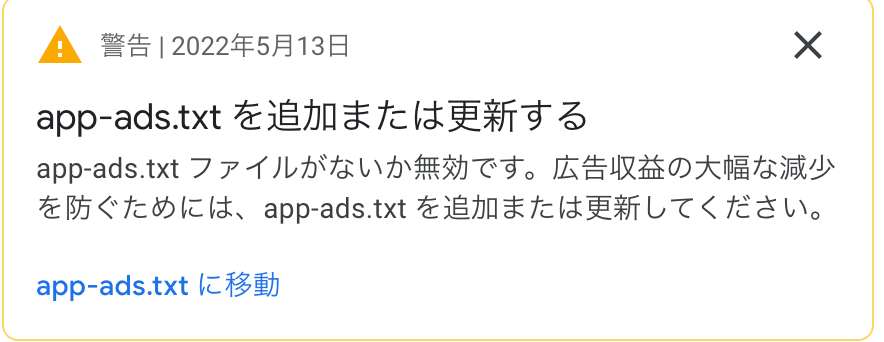 admob警告画面