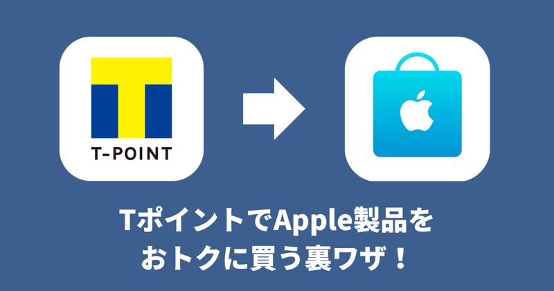 TポイントをAppleギフトカードに！