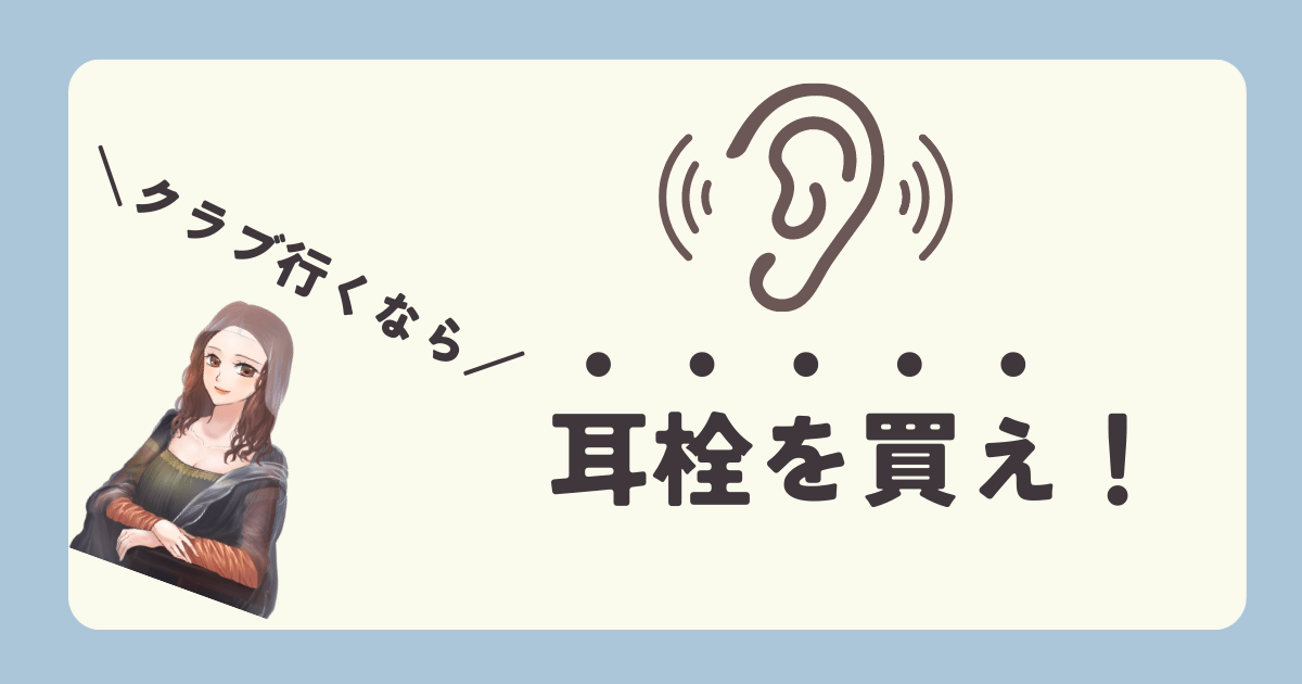 クラブ行くなら耳栓を買え！
