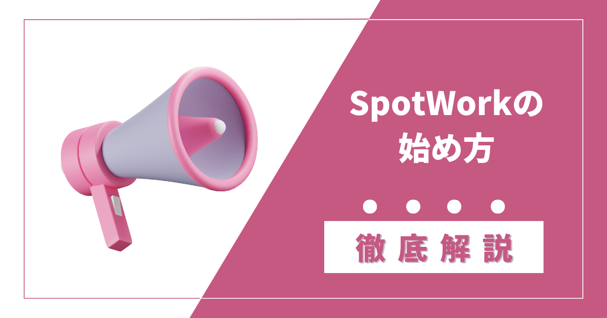 spotworkの始め方徹底解説