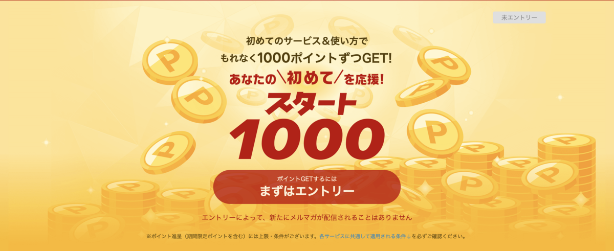 初めての利用で1000ポイントゲット!