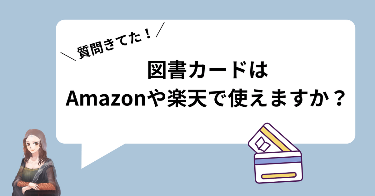 質問きてた！図書カードは楽天やAmazonで使えますか？