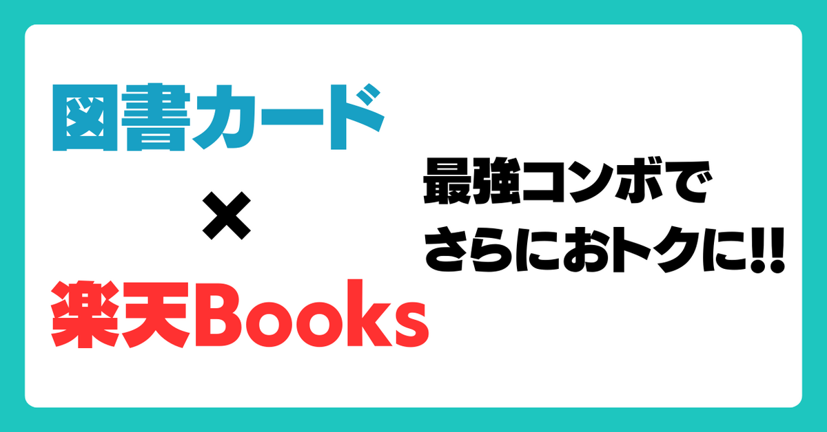 図書カード&times;楽天Books 最強コンボでさらにおトクに！！