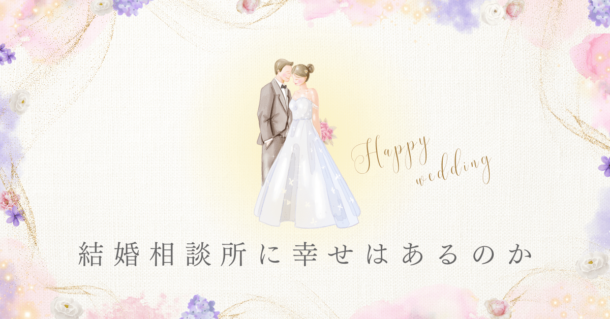 結婚相談所に幸せはあるのか