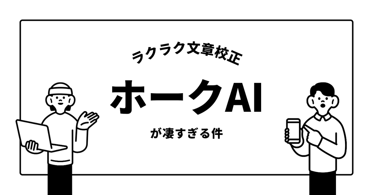 ラクラク文章校正　ホークAI が凄すぎる件