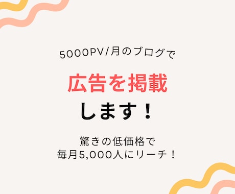 5000PV/月のブログで広告を掲載します！驚きの低価格で毎月5,000人にリーチ！