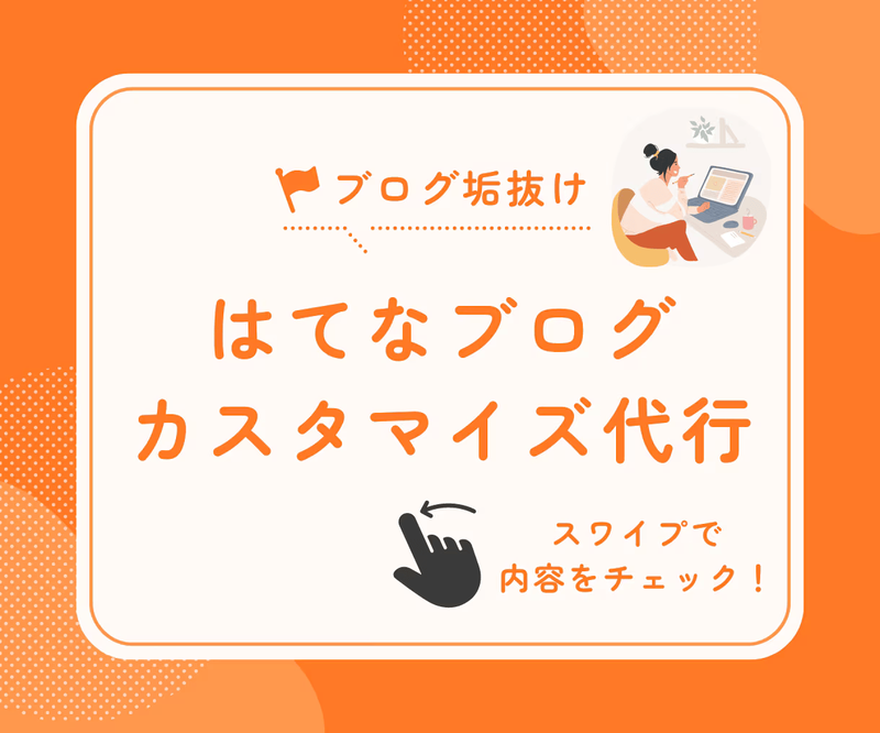 ブログ垢抜け！はてなブログ　カスタマイズ代行