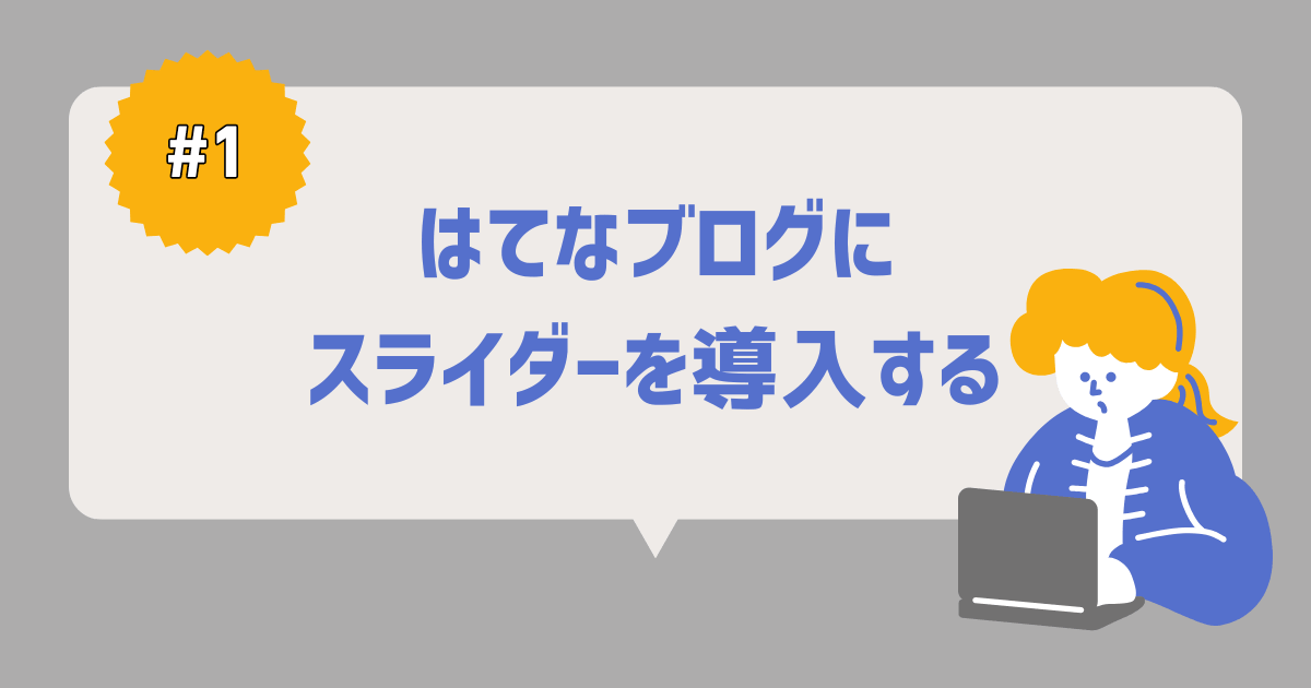 はてなブログにスライダーを導入する