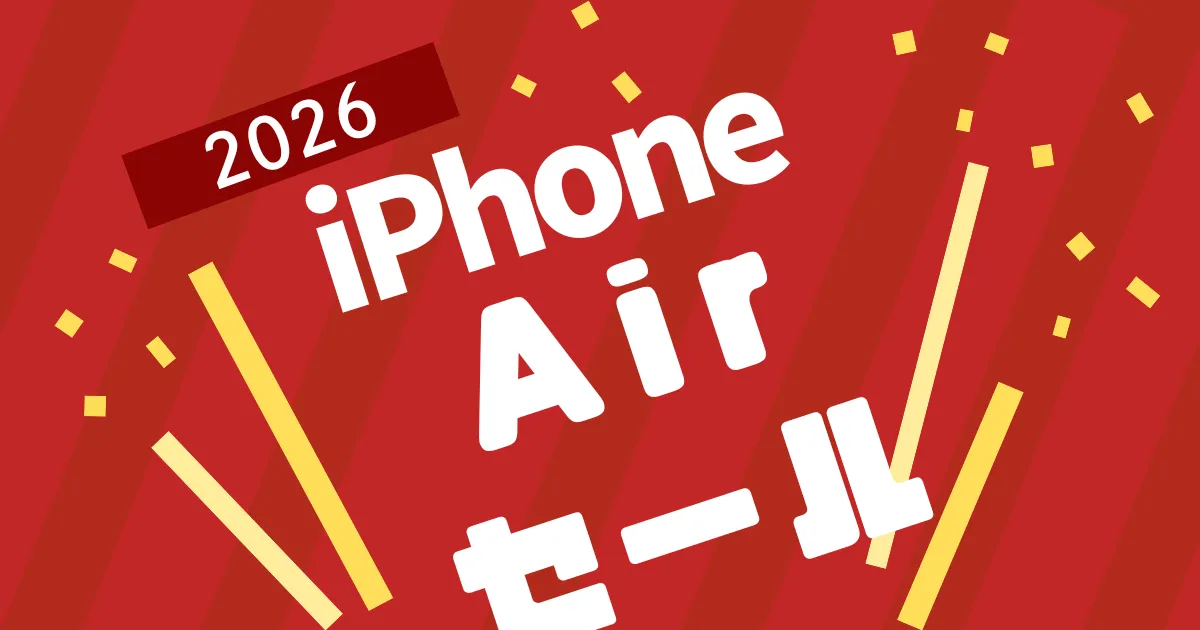 タイムセール】iPhone Air新品がまさかの20%オフ（約4万円割引）で 