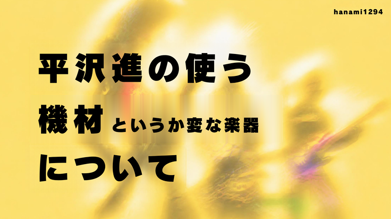 平沢進の使う機材というか変な楽器