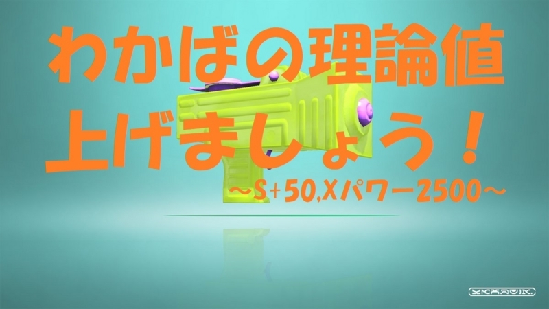 わかばシューターの立ち回りを考えてみた S 50 Xパワー2500 暇人大学生のスプラトゥーン攻略