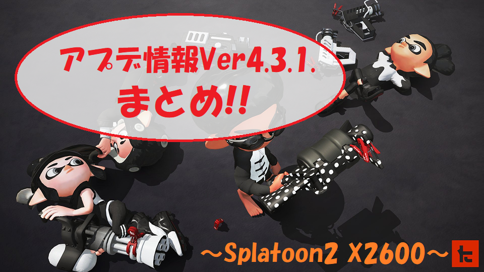 スマブラ勢戻ってこい 良アプデver 4 3 1考察 スプラトゥーン2 X2600 暇人大学生のスプラトゥーン攻略