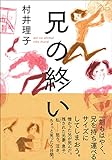 兄の終い 兄の終い