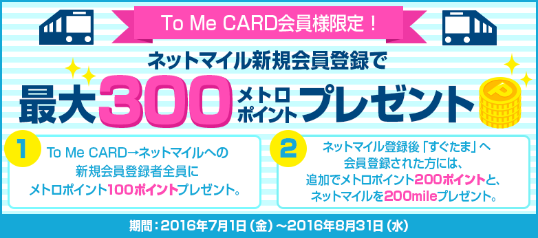 メトロポイントがもらえるキャンペーン