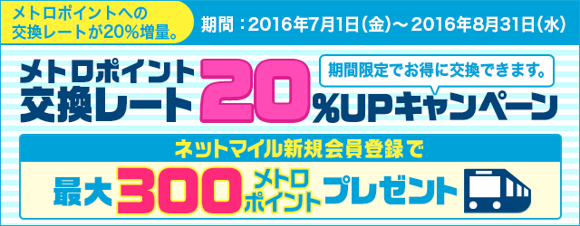 8月31日までネットマイル→メトロポイントが20％増量