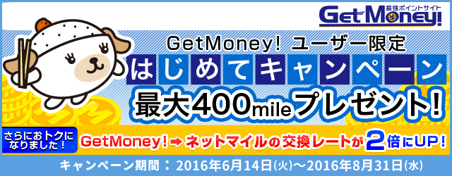 8月31日までGetMoney!→ネットマイルが等価交換