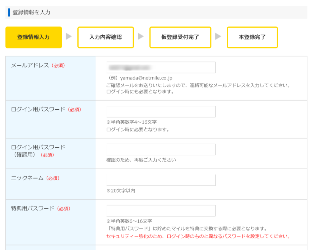無料会員登録　入力 ｜ ポイント交換ならネットマイル