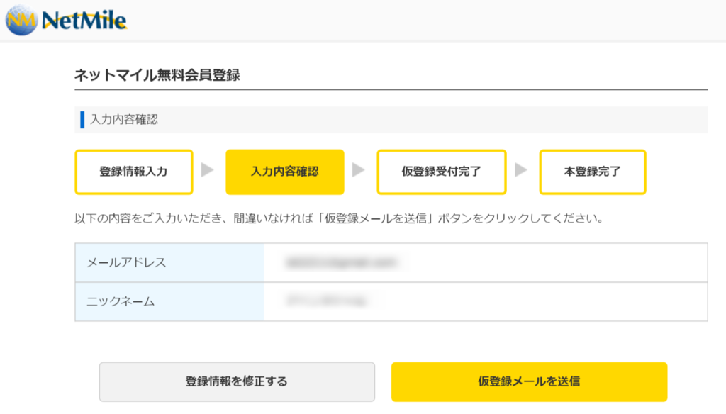 無料会員登録　入力 ｜ ポイント交換ならネットマイル